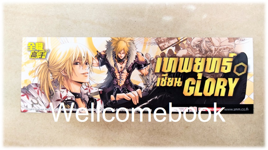 ที่คั่นหนังสือลาย 'เทพยุทธ์เซียน Glory' เล่ม 9