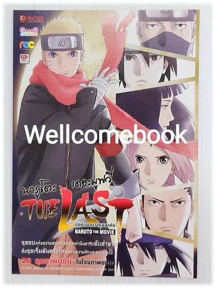 Hand bill "The Last Naruto The Movies (2014) ตอน ปิดตำนานวายุสลาตัน"
