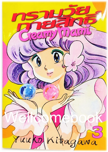 รวมชุด "ทรามวัยกายสิทธิ์ Creamy Mami. 3 เล่มจบ ~Kitagawa Yuuko~