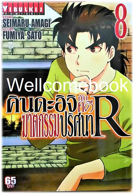 คินดะอิจิกับคดีฆาตกรรมปริศนา R เล่ม 8 ~Fumiya Satoh~
