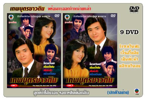 เทพบุตรชาวดิน The Good, The Bad and the Ugly โจวเหวินฟะ