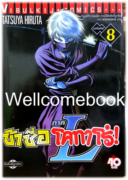 รวมชุด "ข้าชื่อ..โคทาโร่ ภาค L" 8 เล่ม (ยังไม่จบ) ~Hiruta Tatsuya~
