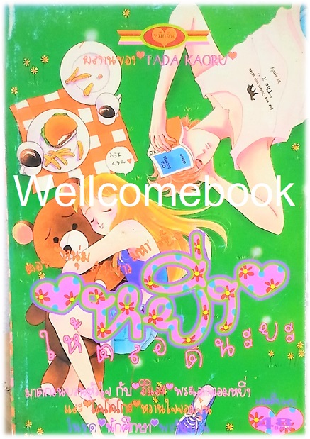 หยิ่งให้ตลอดนะยะ ตอนหนุ่มสาวชาวมหา'ลัย เล่มเดียวจบ ~Tada Kaoru~