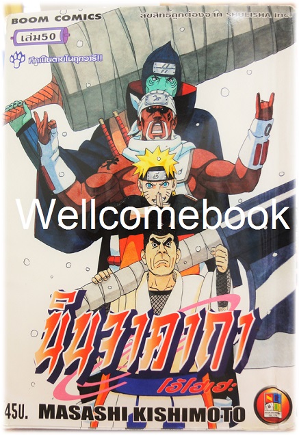 Xรวมชุด "Naruto นินจาคาถาโอ้โฮเฮะ" 72 เล่มจบ ~Masashi Kishimoto~