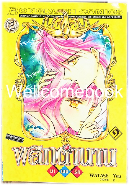 รวมชุด "พลิกตำนานมาพบรัก ภาคแรก 18 เล่มจบ+ภาคตำนานเทพเก็มบุ 12เล่มจบ+นิยาย ภาคตำนานเกนโร เล่มเดียวจบ+พลิกตำนานการ์ตูน ~เปิดประตูสู่โลกการ์ตูน~ เล่มเดียวจบ" ~ Watase Yuu ~