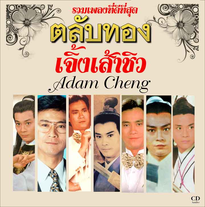 รวมเพลงฮิต ตลับทอง เจิ้งเส้าชิว