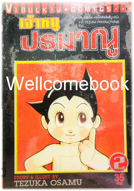 เจ้าหนูปรมาณู เล่มที่ 2 ~Osamu Tezuka~