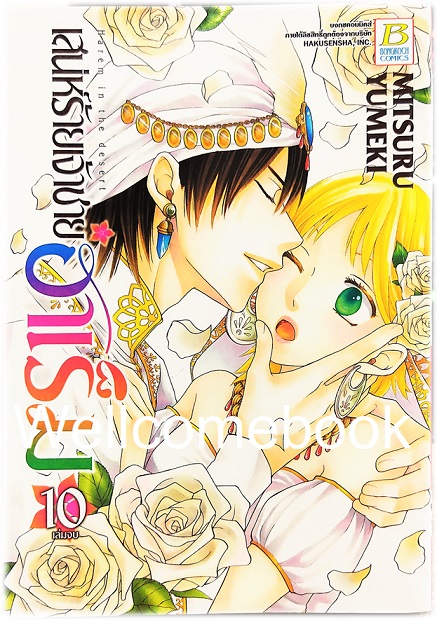 รวมชุด "เสน่ห์ร้ายเจ้าชายฮาเร็ม" 10 เล่มจบ ~ Mitsuru Yumeki ~