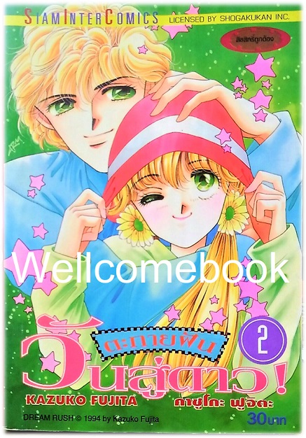 รวมชุด "ตะกายฝันวันสู่ดาว" 6 เล่มจบ ~Fujita Kazuko~