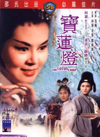 อภินิหารโคมวิเศษ The Lotus Lamp (1963)