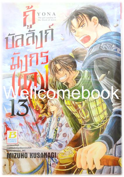 กู้บัลลังก์มังกรแดง เล่ม 13 ~Kusanagi Mizuho~