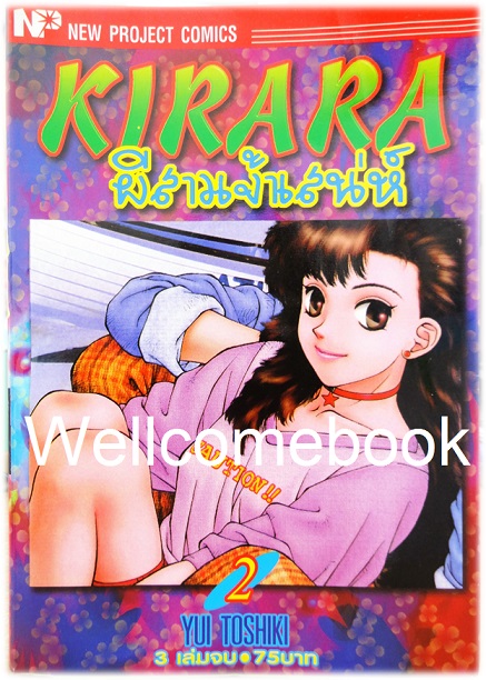 รวมชุด "KIrara ผีสาวเจ้าเสน่ห์" 3 เล่มจบ ~Toshiki Yui~