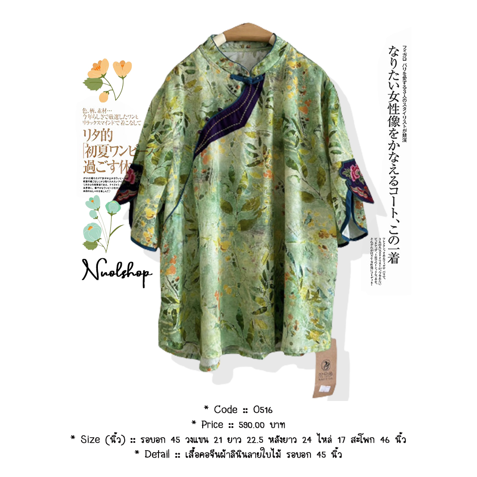 เสื้อคอจีนผ้าลินินลายใบไม้ รอบอก 45 นิ้ว