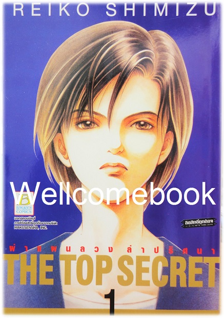 รวมชุด "The Top Secret ผ่าแผนลวง ล่าปริศนา" 12 เล่มจบ ~Shimizu Reiko~