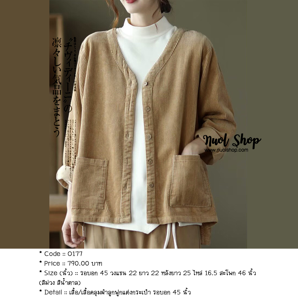 เสื้อ/เสื้อคลุมผ้าลูกฟูกแต่งกระเป๋า รอบอก 45 นิ้ว