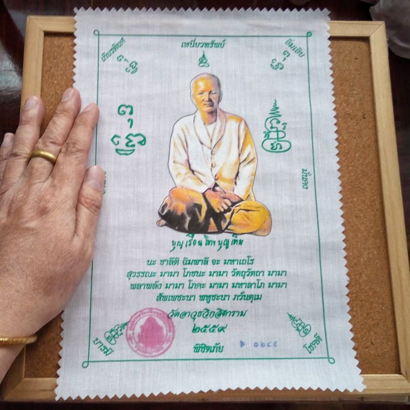 ผ้ายันต์ คุณแม่บุญเรือน โตงบุญเติม รุ่นทองพันชั่ง วัดอาวุธ ผ้ายันต์เนื้อผ้าโทเร สีขาว พิมพ์สี่สี ขนาด21x30 ซม.. มีโค๊ตตราวัดและหมายเลข๐๒๔๕