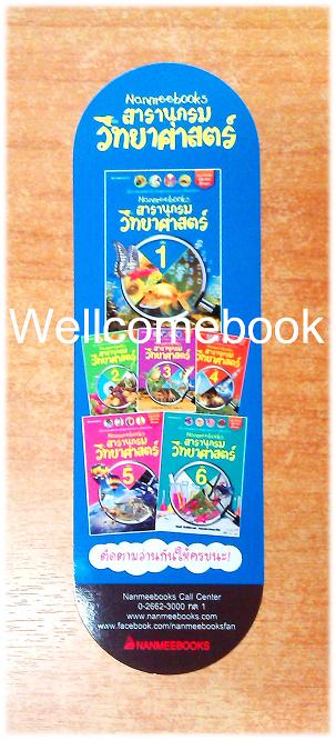 ที่คั่นหนังสือลาย 'สารานุกรมวิทยาศาสตร์'
