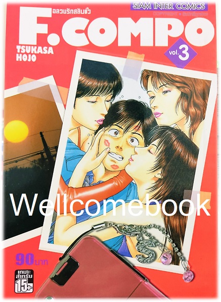 Xรวมชุด "F.Compo อลวนรักสลับขั้ว Classic Collection" 11 เล่มจบ ~Hojo Tsukasa~