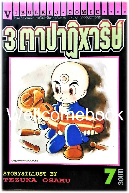 รวมชุด "3 ตาปาฏิหาริย์" 13 เล่มจบ ~Osamu Tezuka~