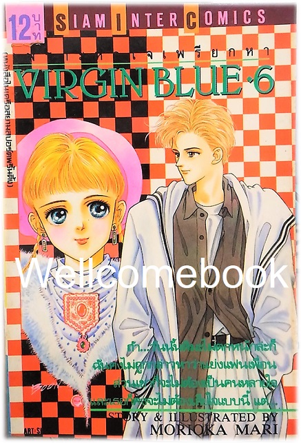 Xรวมชุด "Virgin Blue เพราะหัวใจเพรียกหา (พิมพ์แรก)" 8 เล่มจบ ~Morioka Mari~