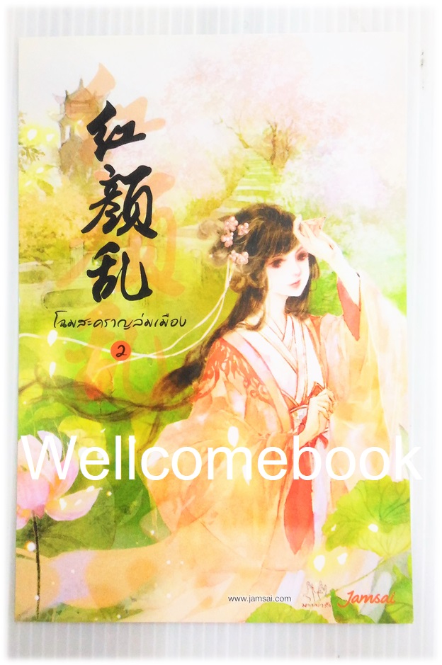 โป้สการ์ดหนังสือลาย 'โฉมสะคราญล่มเมือง 2'