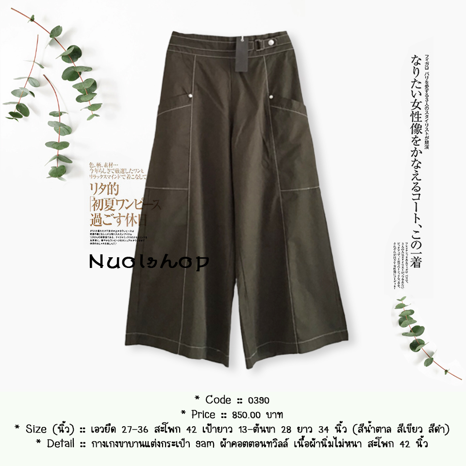 กางเกงขาบานแต่งกระเป๋า 9am ผ้าคอตตอนทวิลล์ เนื้อผ้านิ่มไม่หนา สะโพก 42 นิ้ว