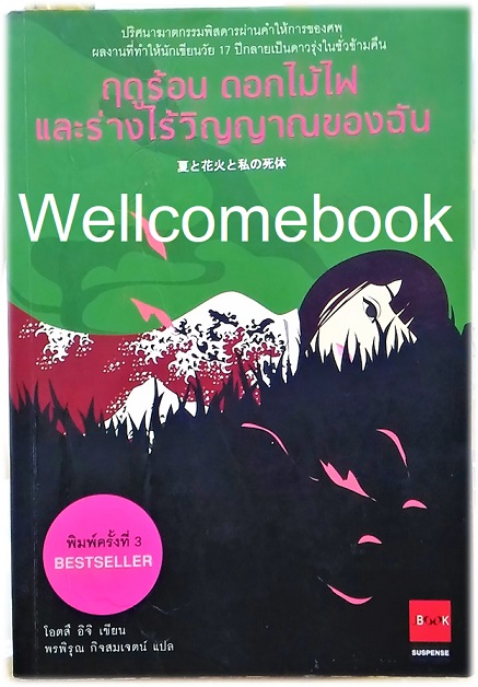 ฤดูร้อน ดอกไม้ไฟ และร่างไร้วิญญาณของฉัน (ปกเก่า) เล่มเดียวจบ ~ Otsuichi ~
