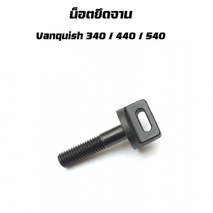 น็อตยึดจาน Bolt, Uni-Shaft Vanquish 340 / 440 / 540