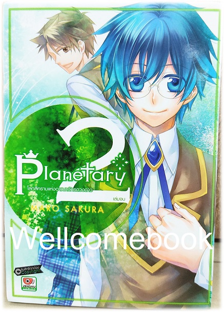 รวมชุด "Planetary โลกสีครามแห่งอณาจักรดวงดาว" 2 เล่มจบ ~Maro Sakura~