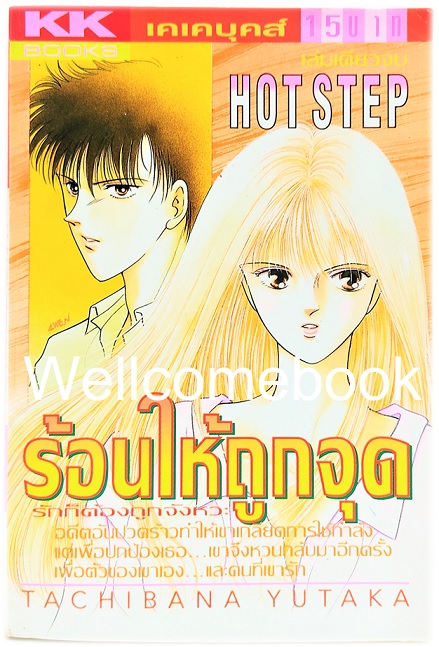 XHot Step ร้อนให้ถูกจุด รักก็ต้องถูกจังหวะ เล่มเดียวจบ ~Tachibana Yutaka~