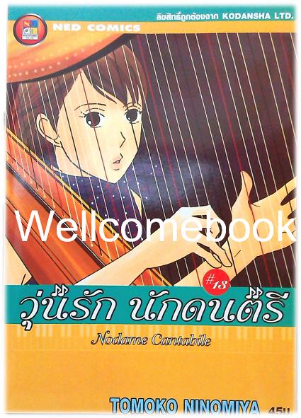 รวมชุด "Nodame Cantabile วุ่นรักนักดนตรี" 25 เล่มจบ ~Ninomiya Tomoko~
