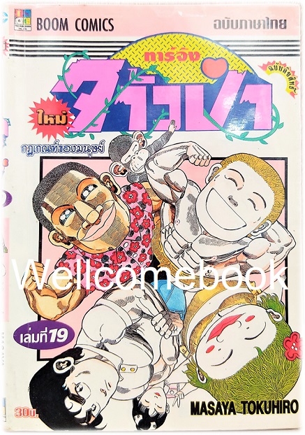 รวมชุด "ทาร์จังจ้าวป่า ภาคใหม่ (พิมพ์แรก)" 20 เล่มจบ ~Masaya Tokuhiro~