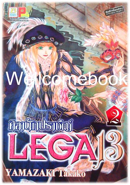 LEGA13 ศิลานักปราชญ์ เล่ม 2 ~Yamazaki Takako~
