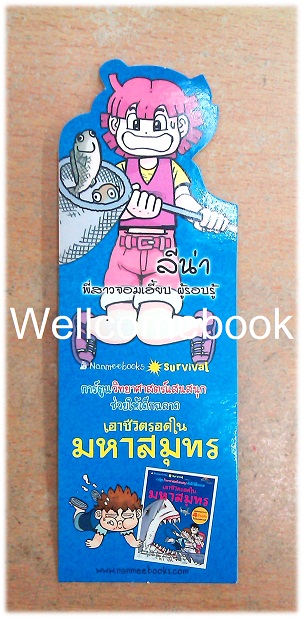ที่คั่นหนังสือลาย 'เอาชีวิตรอดในมหาสมุทร'