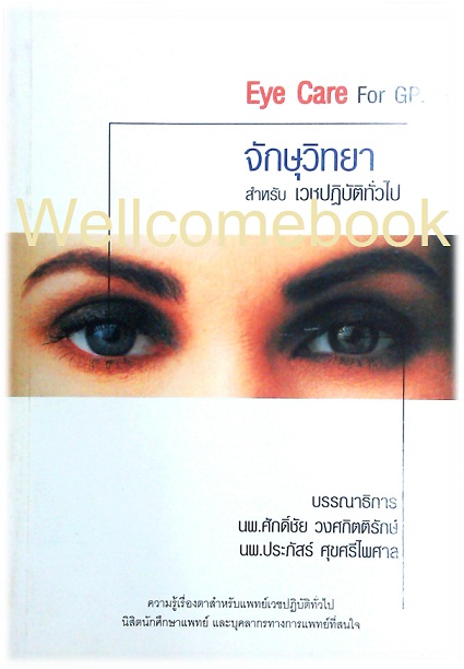 Eye Care For GP. จักษุวิทยา สำหรับเวชปฏิบัติทั้วไป