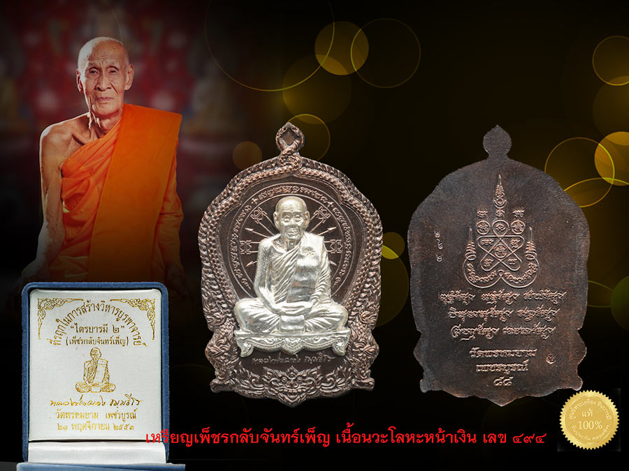 เหรียญไตรบารมี 2(เพชรกลับจันทร์เพ็ญ)หลวงพ่อผอง วัดพรหมยาม จ.เพชรบูรณ์ เนื้อนวะโลหะองค์เงิน สภาพคัดสวย หมายเลขสวย ๔๙๔ สวยสะสม ไม่ผ่านการใช้ กล่องกำมะหยี่เดิม ๆ