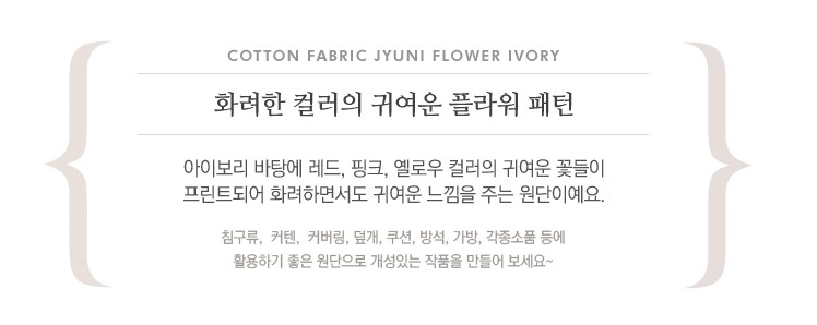 ผ้าคอตต้อนเกาหลี ลาย JUNI FLOWER IVORY ผ้าฝ้าย 100% ตัดขายขนาดผ้าเริ่ม 1/4 (45x56.5 cm)