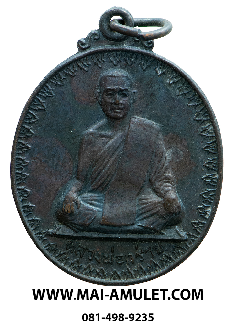 เหรียญ 6 รอบ หลวงพ่อกร่าย วัดโพธิ์ศรี อ่างทอง เนื้อทองแดงรมดำ ปี 2519 ครับ (244)
