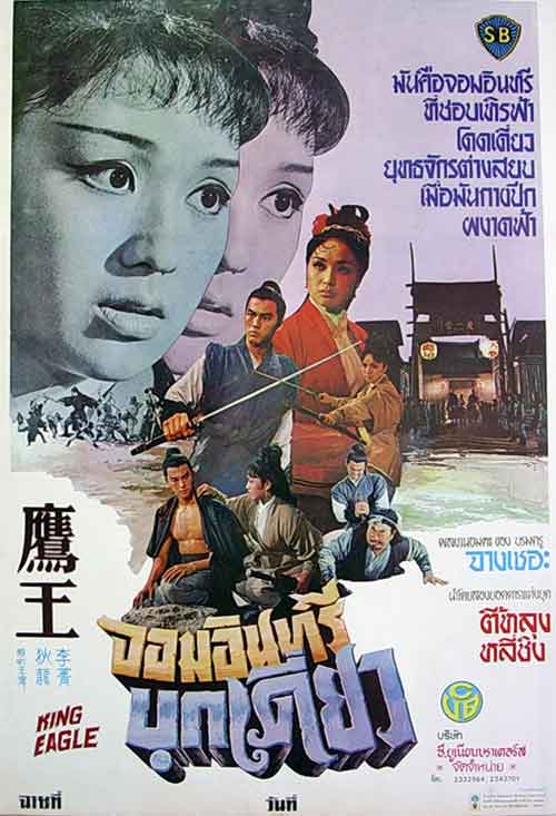 จอมอินทรีย์บุกเดี่ยว King Eagle (1970) ตี้หลุง