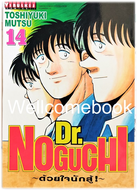 รวมชุด "Dr.Noguchi ดร.โนงูจิ ด้วยใจนักสู้ (พิมพ์ใหม่)" 17 เล่มจบ ~Toshiyuki Mutsu~