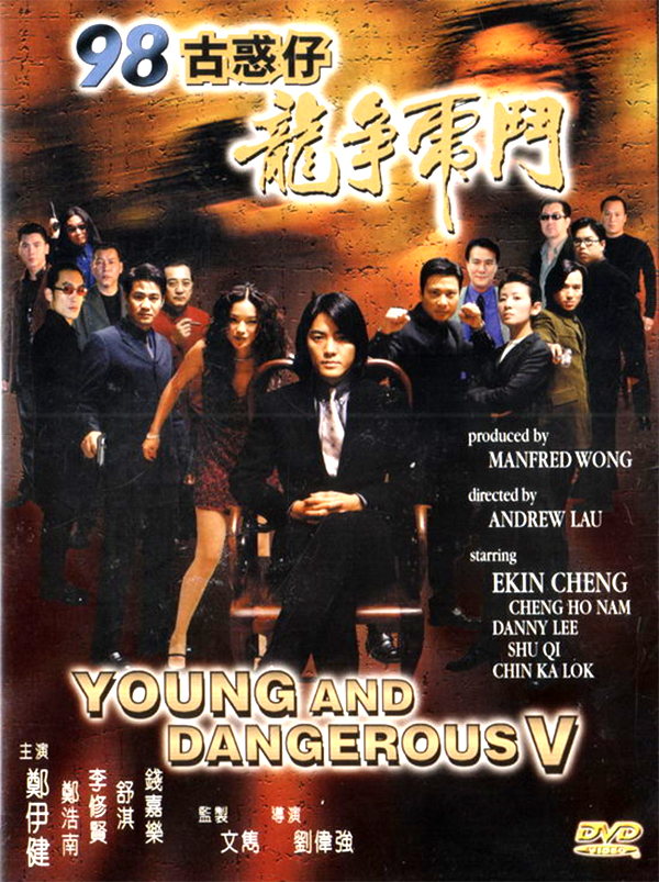 กู๋หว่าไจ๋ 5 ฟัดใหญ่เมืองตะลึง Young & Dangerous 5 1998