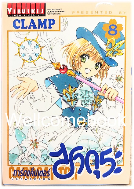Card Captor Sakura ภาค Clear Card การ์ดแค็ปเตอร์ซากุระ ภาคเคลียร์การ์ด เล่ม 8 ~CLAMP~