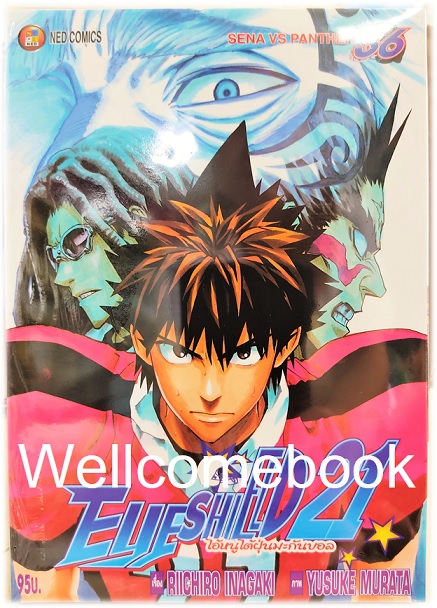 รวมชุด "Boxset EyeShield 21 ไอ้หนูไต้ฝุ่นมะกันบอล ฉบับพิมพ์ใหม่ 37 เล่มจบ+-ของแถมแผ่นรองเขียน 1 แผ่น" ~Murata Yusuke~