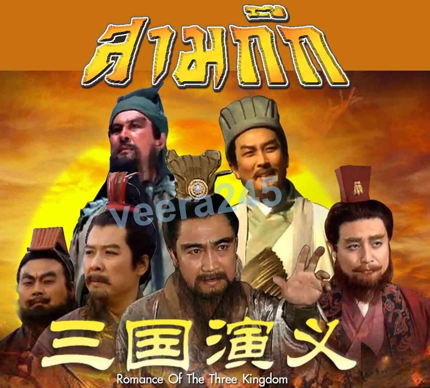 สามก๊ก 1994 17 DVD ผลงานยิ่งใหญ่ ของ CCTV