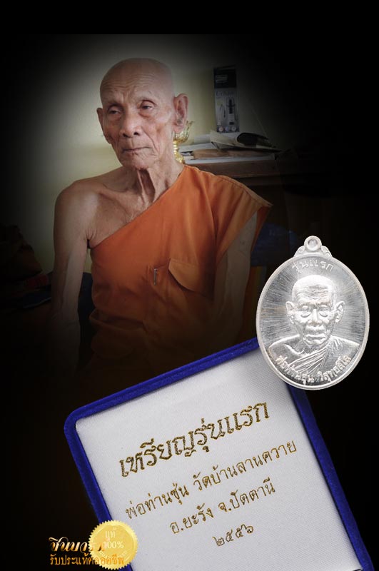 เหรียญรุ่นแรก พ่อท่านซุ่นเนื้อเงินแท้ หมายเลข ๕๕ หมายเลขสวย เหรียญสวย ออกวัดบ้านลานควาย สร้างแค่จำนวน 222 เหรียญ มีน้อย หายยากขึ้นเรื่อย ๆ