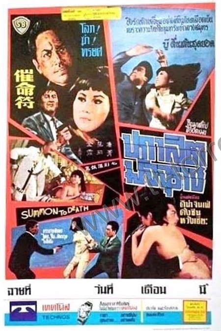 ปกาสิตมัจจุราช Summons to Death 1967