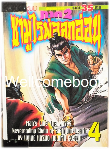 รวมชุด "子連れ狼 Kozure Okami ซามูไรพ่อลูกอ่อน" 21 เล่มจบสมบูรณ์ ~Goseki Kojima~