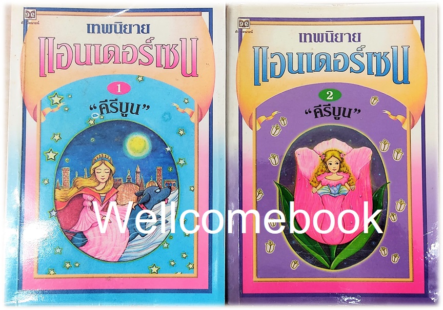 รวมชุด "เทพนิยายแอนเดอร์เซน" 2 เล่ม (จบในตอน) ~คีรีบูน~
