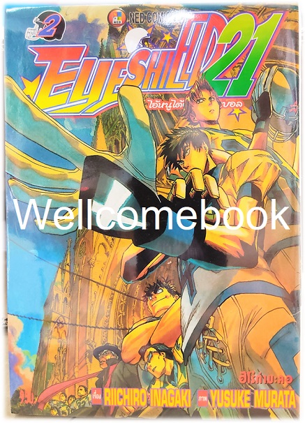 รวมชุด "Boxset EyeShield 21 ไอ้หนูไต้ฝุ่นมะกันบอล ฉบับพิมพ์ใหม่ 37 เล่มจบ+-ของแถมแผ่นรองเขียน 1 แผ่น" ~Murata Yusuke~