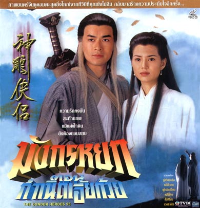 มังกรหยก กำเนิดเอี้ยก๋วย 1995 กู่เทียนเล่อ หลียั่วถง 7 แผ่น โมใหม่ภาพชัด